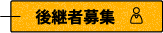 後継者募集