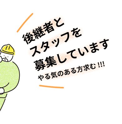 後継者とスタッフを募集しています